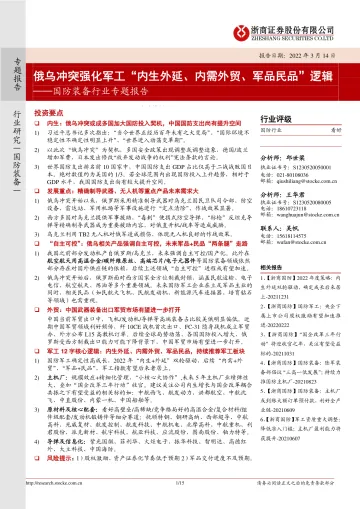 国防装备行业专题报告：俄乌冲突强化军工“内生外延、内需外贸、军品民品”逻辑-20220314-浙商证券-15页