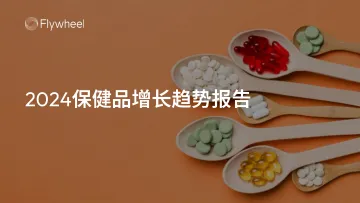 2024保健品增长趋势报告-飞未Flywheel 听光Vic_1