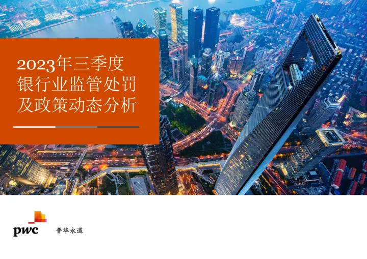 2023年三季度银行业监管处罚及政策动态-47页-WN10