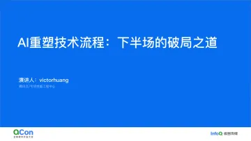 黄闻欣:AI重塑技术流程:下半场的破局之道-30页_1