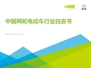 2022年中国两轮电动车行业白皮书-艾瑞咨询-2022.4-54页_1