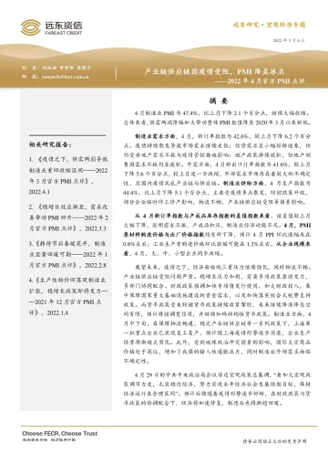 远东资信-2022年4月官方PMI点评：产业链供应链因疫情受阻，PMI降至冰点-13页