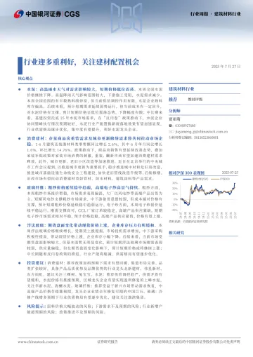 建筑材料行业:行业迎多重利好,关注建材配置机会-中国银河 听光Vic