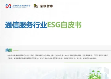 通信服务行业ESG白皮书-荣续ESG智库研究中心 听光Vic