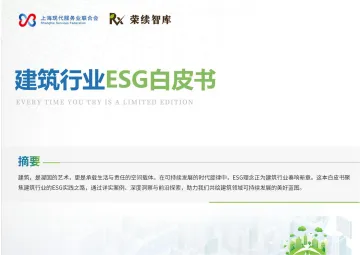 建筑行业ESG白皮书-荣续ESG智库研究中心 听光Vic