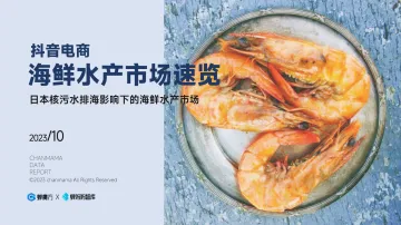 蝉妈妈智库:海鲜水产市场速览-32页-WN11