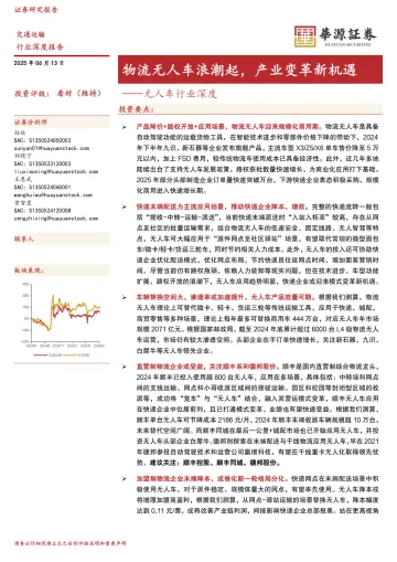 无人车行业深度:物流无人车浪潮起,产业变革新机遇-华源证券 听光Vic_1