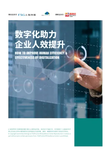 上海外服-数字化助力企业人效提升-84页-WN10