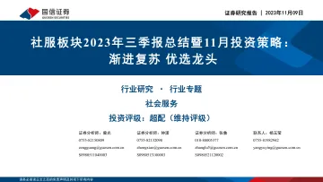 社服行业板块2023年三季报总结暨11月投资策略:渐进复苏,优选龙头-20231109-国信证券-31页