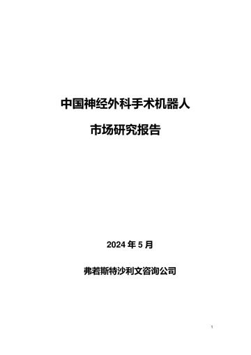 2024中国神经外科手术机器人市场研究报告-沙利文 听光Vic.pdf