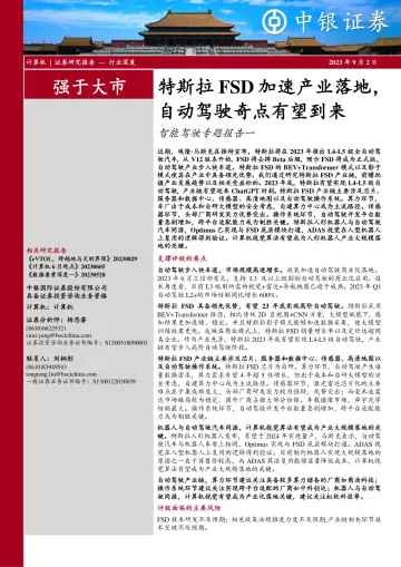 计算机行业智能驾驶专题报告一:特斯拉FSD加速产业落地,自动驾驶奇点有望到来-20230902-中银国际-24页_1
