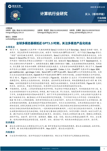 计算机行业研究:全球多模态基模抵近GPT3.5时刻,关注多模态产品化机会-国金证券 听光Vic