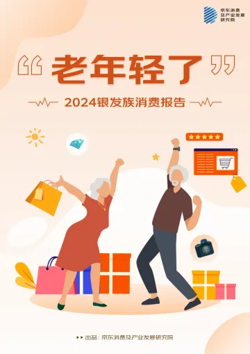 2024银发族消费报告-京东消费及产业研究院 听光Vic_1