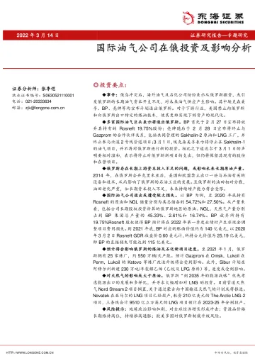 专题研究:国际油气公司在俄投资及影响分析-20220314-东海证券-21页