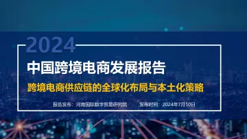 2024中国跨境电商发展报告:跨境电商供应链的全球化布局和本土化策略-河南国际数字贸易研究院