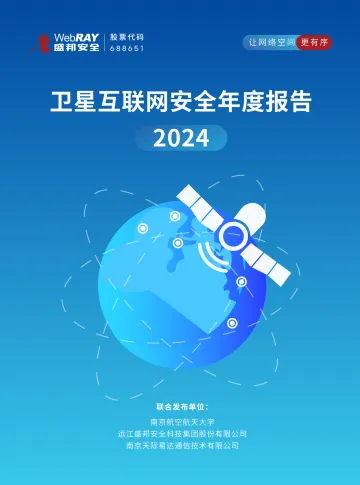 2024年卫星互联网安全年度报告 听光Vic_1