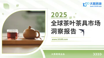 2025全球茶叶茶具市场洞察报告-大数跨境