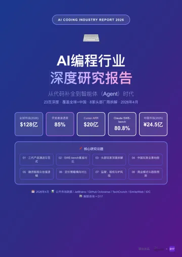 AI编程行业深度研究报告:从代码补全到智能体(Agent)时代-解数咨询 听光Vic