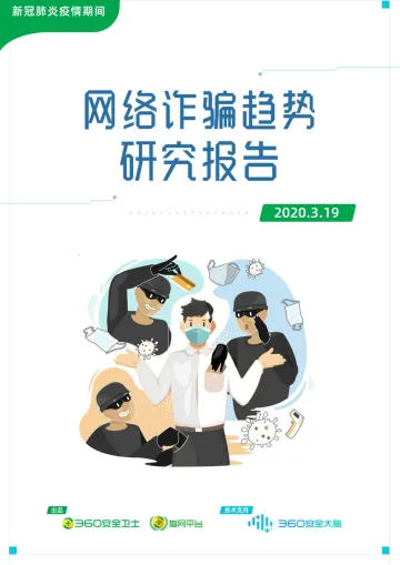 新冠肺炎疫情期间网络诈骗趋势研究报告