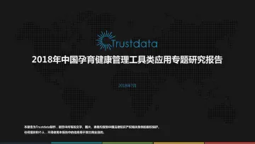2018年中国孕育健康工具专题研究报告