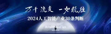 万千流变，一如既往：2024人工智能产业30条判断-甲子光年-2024
