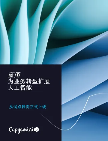 蓝图为业务转型扩展人工智能:从试点转向正式上线-Capgemini 听光Vic_1
