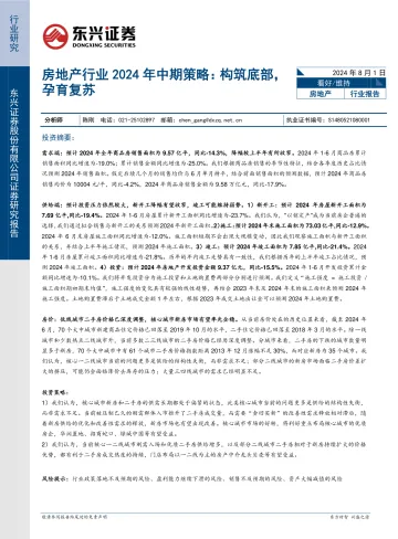 房地产行业2024年中期策略:构筑底部,孕育复苏-东兴证券(1)