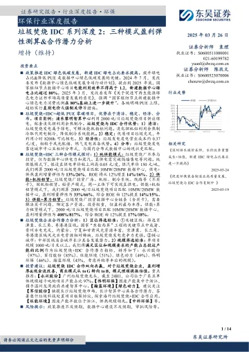 垃圾焚烧IDC系列深度2：三种模式盈利弹性测算&合作潜力分析-东吴证券 听光Vic