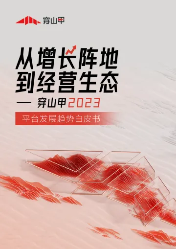 从增长阵地到经营生态-2023平台发展趋势白皮书1-43页