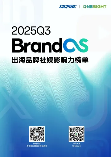 2025年Q3 BrandOS 出海品牌社媒影响力榜单-OneSight 听光Vic