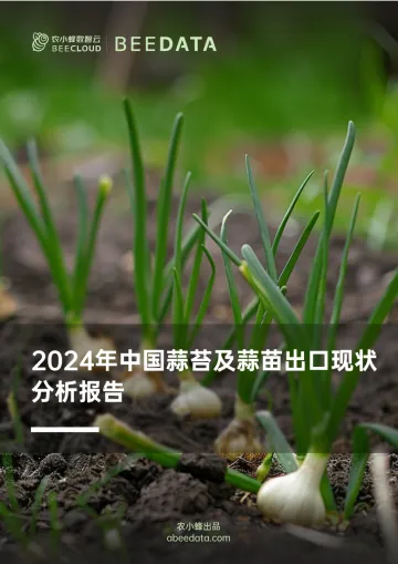农小蜂-农产品行业:2024年中国蒜苔及蒜苗出口现状分析报告