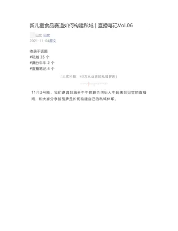 [见实] - 2021-11-04 新儿童食品赛道如何构建私域 - 直播笔记Vol.06