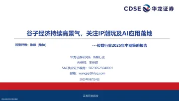 传媒行业2025年中期策略报告:谷子经济持续高景气,关注IP潮玩及AI应用落地-华龙证券 听光Vic_1