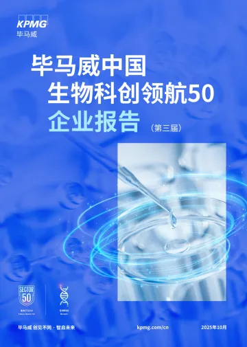 中国生物科创领航50(第三届)企业报告-毕马威会计师事务所 听光Vic