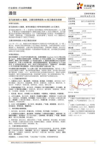 通信行业:亚马逊加码AI基建,卫星互联网低轨04组卫星成功发射-天风证券 听光Vic_1