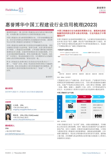 惠誉博华中国工程建设行业信用梳理(2023)-9页