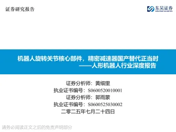 人形机器人行业深度报告:机器人旋转关节核心部件,精密减速器国产替代正当时-东吴证券 听光Vic