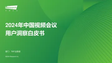 艾瑞咨询:2024年中国视频会议用户洞察白皮书 听光Vic_1