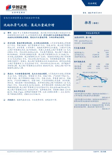 家电行业增量赛道4月数据分析专题:洗地机景气延续,集成灶量减价增-20220519-华创证券-23页