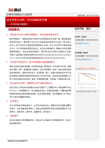 行业研究 光伏设备专题研究:技术变革正当时,光伏设备前景可期-20240115-源达信息-22页 听光vic
