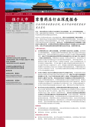 零售药店行业深度报告:行业仍然存在整合空间,处方外流环境有望逐步发生变化-中银证券 听光vic