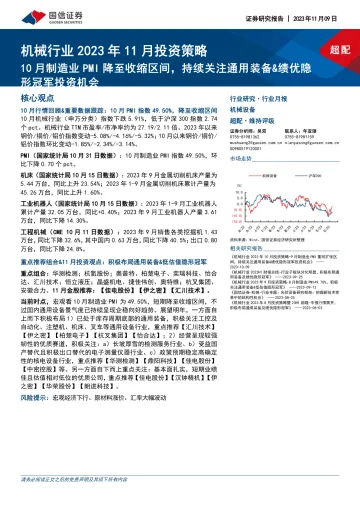 机械行业2023年11月投资策略:10月制造业PMI降至收缩区间,持续关注通用装备&绩优隐形冠军投资机会-20231109-国信证券-23页