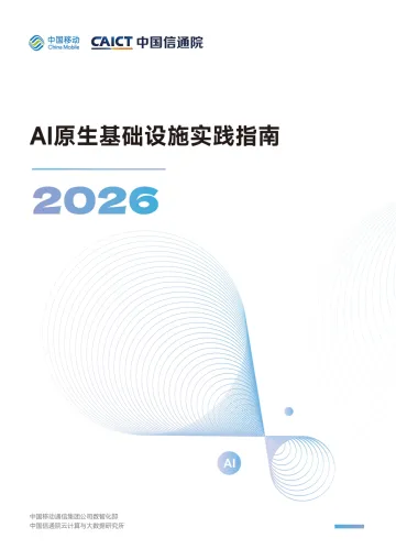 2026 AI原生基础设施实践指南-中国信通院