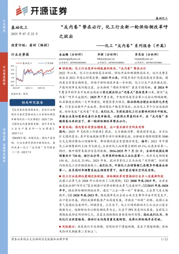 化工“反内卷”系列报告(开篇):“反内卷”势在必行,化工行业新一轮供给侧改革呼之欲出-开源证券 听光Vic