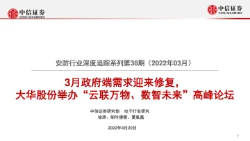 安防行业深度追踪系列第38期(2022年03月):3月政府端需求迎来修复,大华股份举办“云联万物、数智未来”高峰论坛-20220420-中信证券-18页