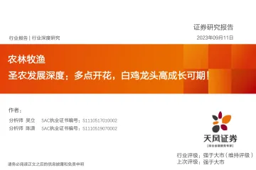 农林牧渔行业圣农发展深度:多点开花,白鸡龙头高成长可期!-20230911-天风证券-48y页