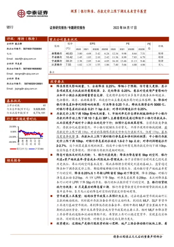 银行业:测算|银行降准、存款定价上限下调及未来货币展望-20220417-中泰证券-21页