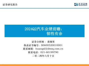 2024Q2汽车业绩前瞻:韧性有余-东吴证券听光Vic_1