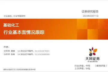 基础化工行业专题研究:行业基本面情况跟踪-天风证券 听光Vic