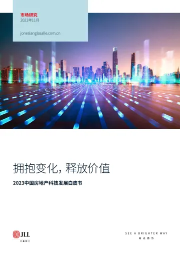 2023中国房地产科技发展白皮书-仲量联行-2023-WN11